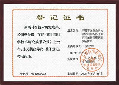 采用不含重金屬的催化劑制備環(huán)保型無三苯鞋用聚氨酯膠粘樹脂證書